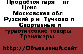 Продаётся гиря 16 кг › Цена ­ 1 500 - Московская обл., Рузский р-н, Тучково п. Спортивные и туристические товары » Тренажеры   